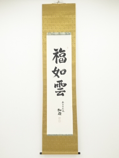 道具 ] - 道具 東大寺守屋弘斎筆 「福如雲」 肉筆紙本掛軸（共箱